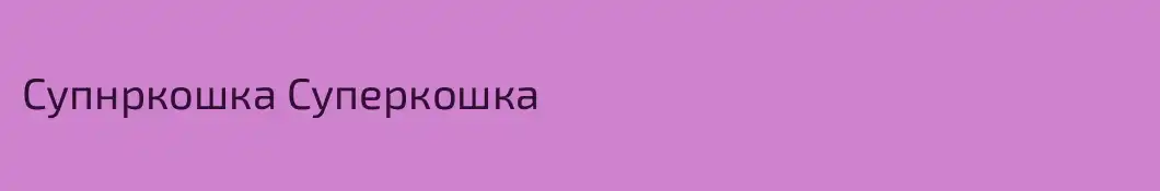 Супнркошка Суперкошка
